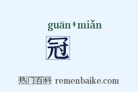 冠絻是什么意思的图片